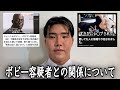 世間を賑わせているボビー・オロゴン容疑者と私の関係、そして今後の活動制限について。