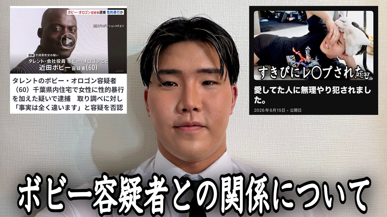 世間を賑わせているボビー・オロゴン容疑者と私の関係、そして今後の活動制限について。