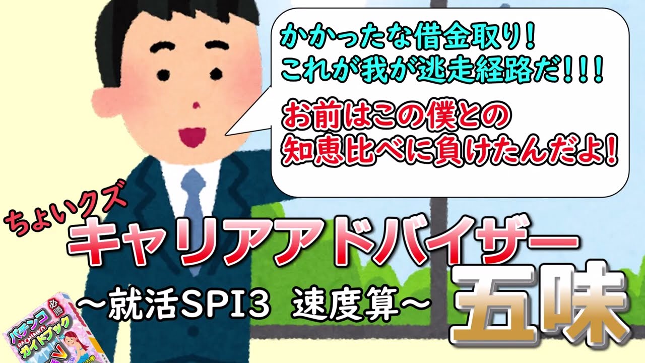 ちょいクズキャリアアドバイザー五味　～SPI3速度算～