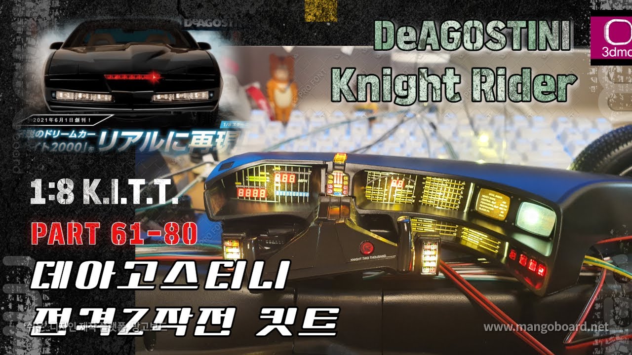 Deagostini 1:8 KITT (데아고스티니 키트) Part 61~80 Knight Rider