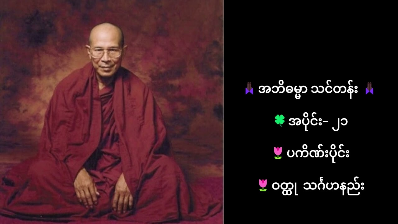 အဘိဓမ္မာ သင်တန်း 🙏🏿 🍀အပိုင်း  ၃၅ 🌷ဝီထိပိုင်း 🌷မရဏုပ္ပတ္တိ
