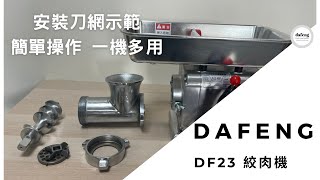 絞肉機  2021絞肉機 安裝使用教學一分鐘學會 絞肉機安裝  灌香腸 Meat grinder