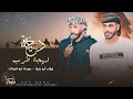 جـديد #دحية ♪ لهجات طرب 🔥 || فؤاد ابو بنية - عوده ابو قرينات 2022