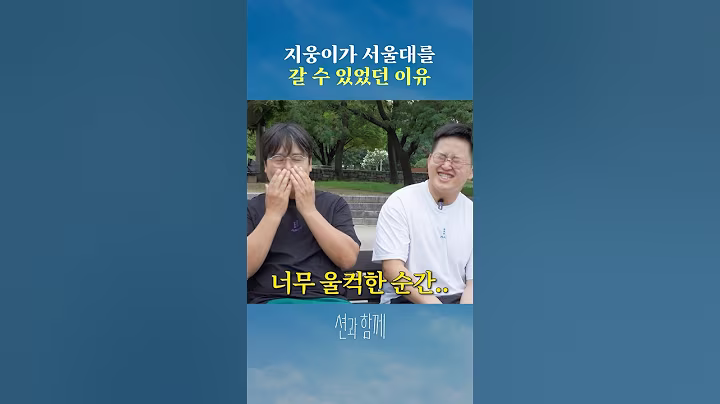 힘든 수험생 생활, 지웅이가 서울대를 갈 수 있었던 이유 #shorts