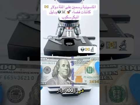 شكل 100دولار تحت الميكرسكوب شورت اكسبلور ترند     