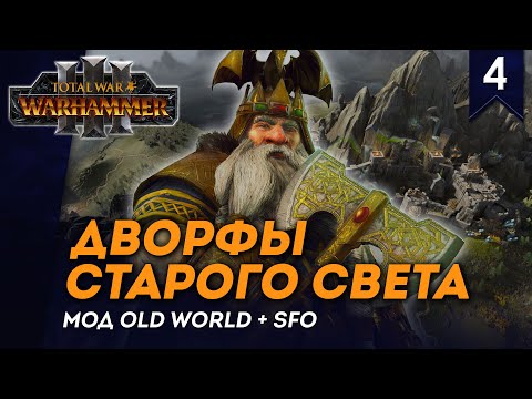 Видео: [СТРИМ] Дворфы Старого Света | Часть #4 | кампания Total War: Warhammer 3