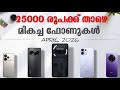 25000 രൂപക്ക് താഴെ മികച്ച ഫോണുകൾ Top Best Smart Phones Under Rs 25000 Or 25k | April 2026 Malayalam