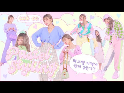 파스텔 룩 쉽게 입는 법💛 | 봄옷 | 모노크롬룩 | 투톤룩 | 컬러블록룩 | 데일리룩 | 봄 코디 | 패션유튜버 혜인 <strong>HEYNEE</strong>