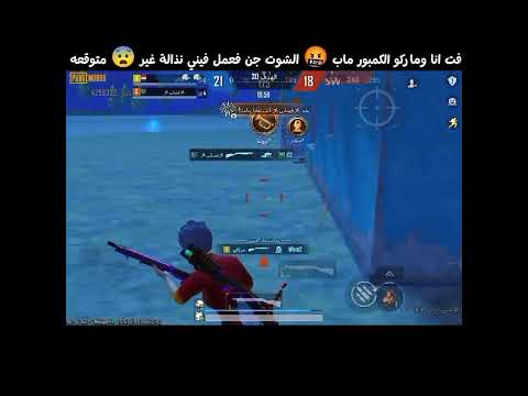 التقيت بجنود مارتن الكمبور في ماب الشوت قن ببجي موبايل ببجي 