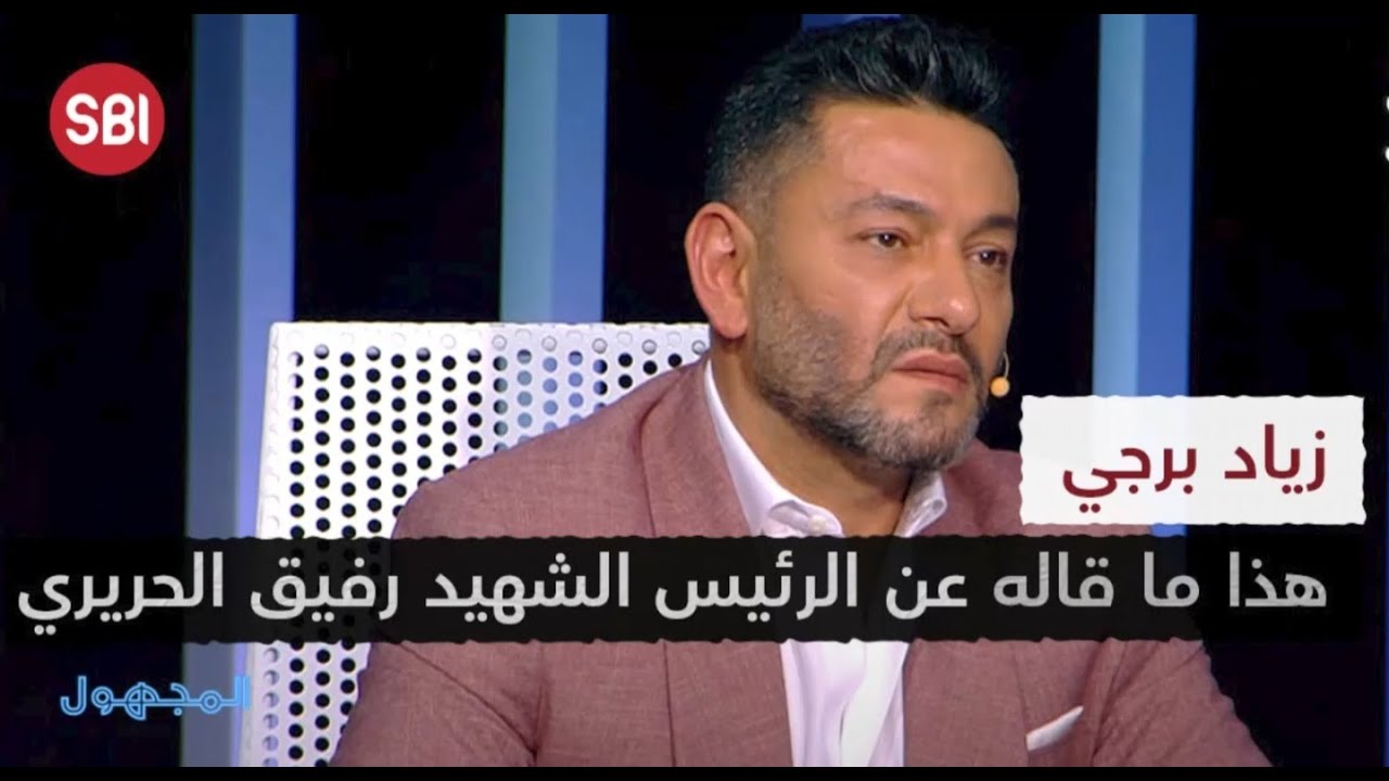 هذا ما قاله زياد برجي عن الرئيس الشهيد رفيق الحريري