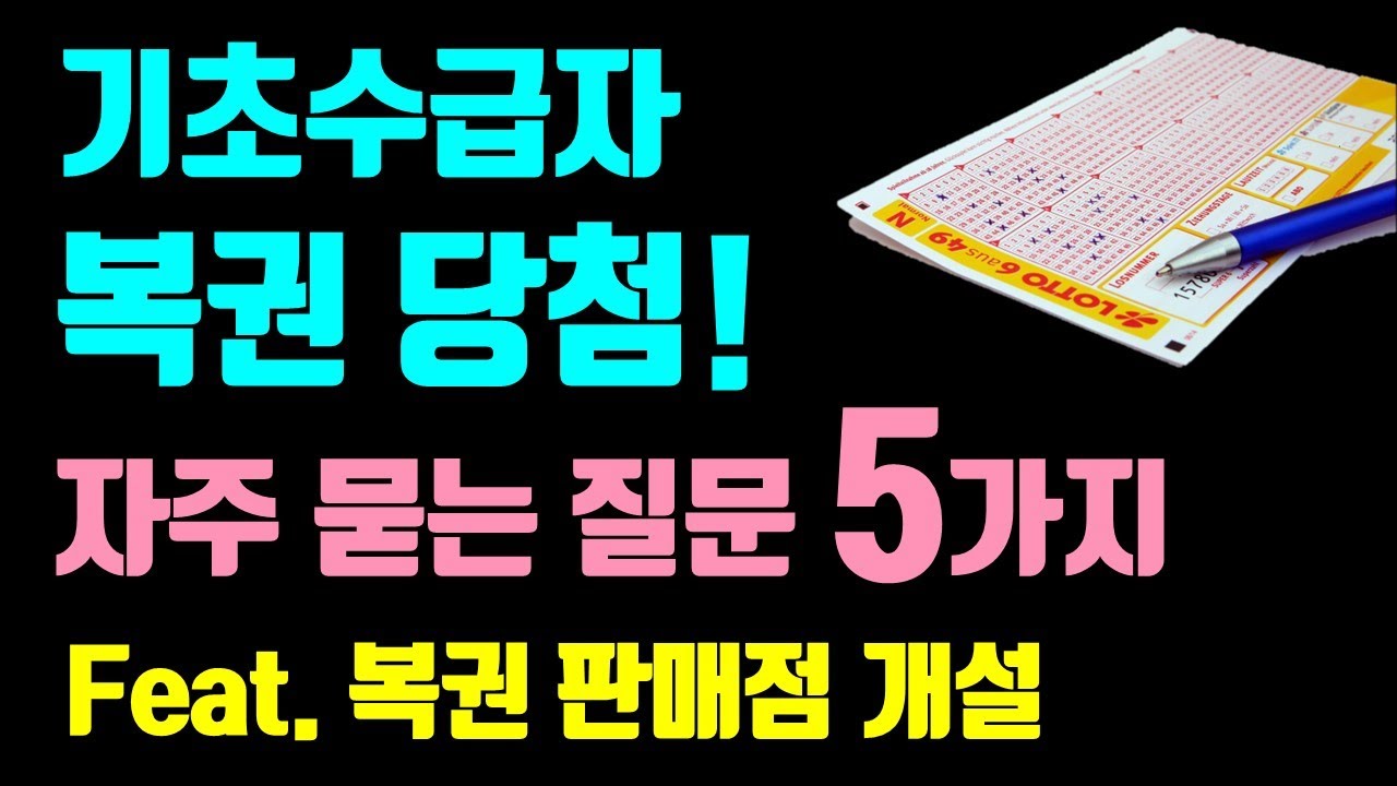 기초수급자 복권 당첨되면 이렇게 된다!! 자주 묻는 질문 5가지