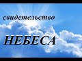 НЕБЕСА - СВИДЕТЕЛЬСТВО- путешествия в рай, Оден и Луис Хетрик