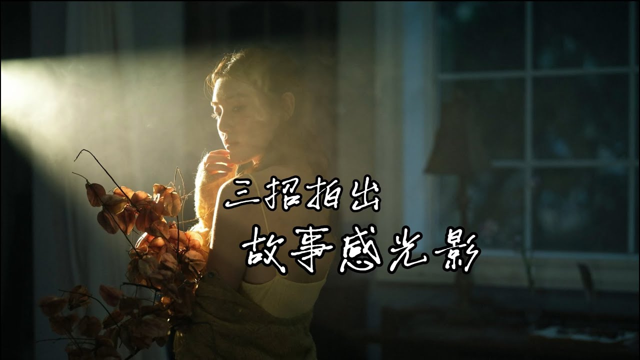 摄影教程｜打光只会照脸？学会这3招拍出故事感光影