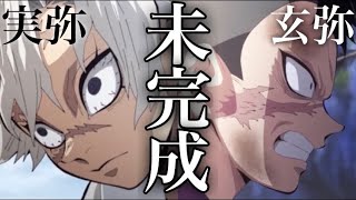 【MAD】未完成×不死川兄弟【歌詞あり】