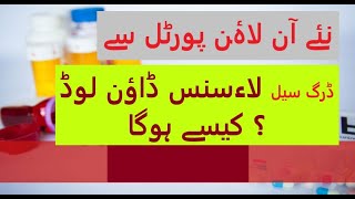 How to Download Drug Sale License from Online Public Portal screenshot 3