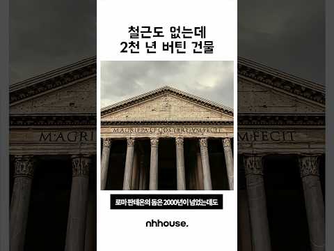 2천년 전 로마인들은 이걸 어떻게 만들었을까?