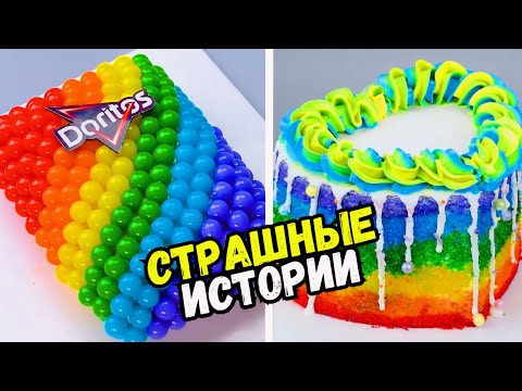 видео: СТРАШНЫЕ ИСТОРИИ С ТОРТАМИ НА НОЧЬ #241 Истории от Натали