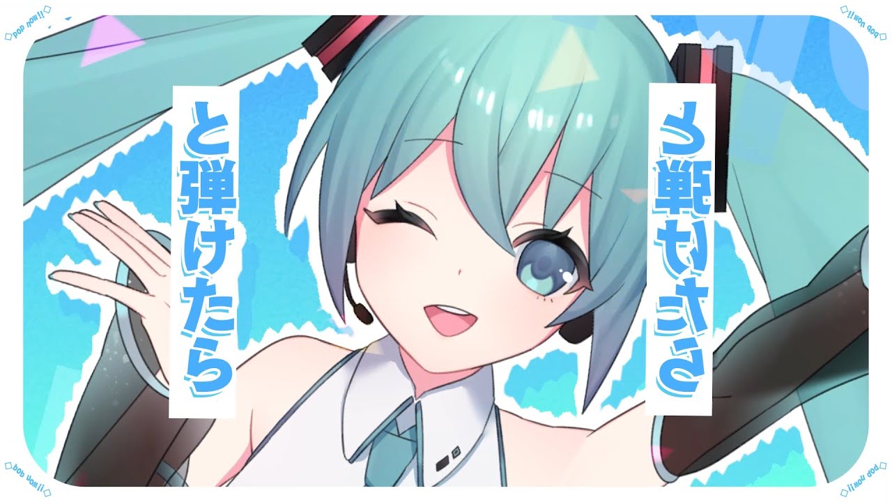 pop now !! - 初音ミク Wiki - atwiki（アットウィキ）