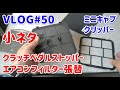 VLOG#50 クラッチペダルストッパー エアコンフィルター張替【 ミニキャブクリッパー】