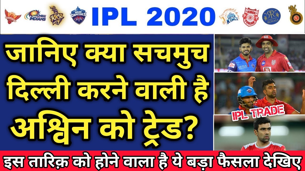 IPL 2020 - Ashwin Trade With Delhi Capitals Full Analysis || IPL 2020 Trade || KXIP And DC
