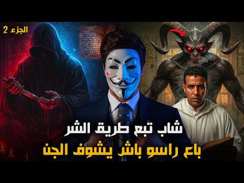 قصة شاب مغربي دار يدو فيد مشعوذ باش يعاونو يشوف الجن على صورتهوم الحقيقية قصة حقيقية الجزء 2 