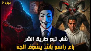 قصة شاب مغربي دار يدو فيد مشعوذ باش يعاونو يشوف الجن على صورتهوم الحقيقية | قصة حقيقية الجزء 2