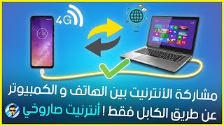 مشاركة الأنترنيت من  الحاسوب إلى الهاتف عن طريق كابل how to share internet from pc to mobile via usb