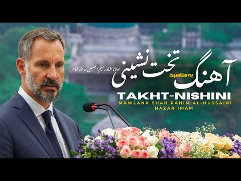 آهنگ به مناسبت تخت نشینی مولانا شاه رحیم الحسینی Takht Nishini Mawlana Shah Rahim Al Hussaini 