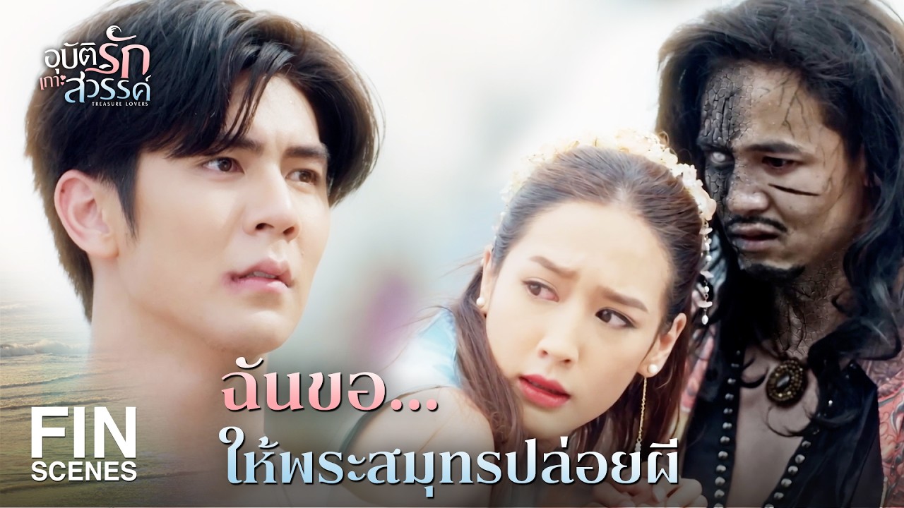FIN | สิ่งที่พวกเจ้าเห็นคือพร ที่หญิงสาวขอจากเทพพระสมุทร | อุบัติรักเกาะสวรรค์ EP.16 | Ch3Thailand