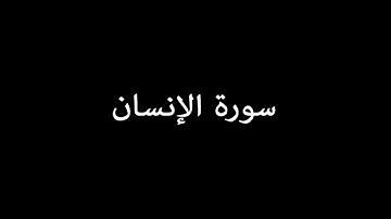 سورة الإنسان ( AlInsan ) - ناصر القطامي Nasser Al-Qatami