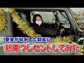 いきなり社員に新車をプレゼントしてみた🎁