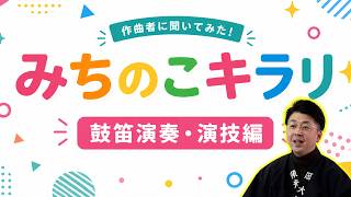 作曲者に聞いてみた!「みちのこキラリ」鼓笛演奏・演技編