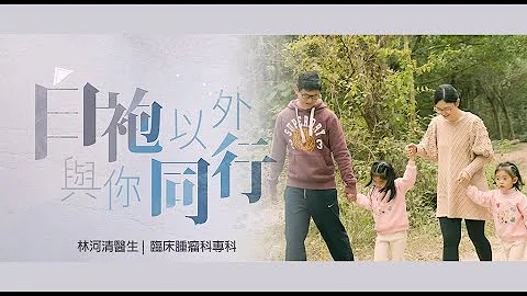 【白袍以外與你同行】Work Life Balance 享受家庭樂  ｜ 林河清醫生 - 天天要聞