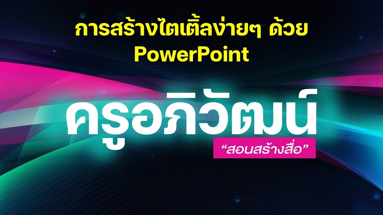 เทคนิคการสร้างไตเติ้ลง่ายๆ ให้ว้าวด้วย PowerPoint