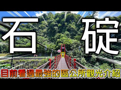 【冷門地區一日遊】這裡有隱藏在山中的巨大鱷魚！還有台灣版亞特蘭提斯！新北石碇到處都是永生難忘的美景！！【冠哥】