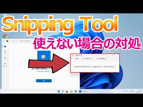 【Windows 11】SnippingToolが使えない場合の対処法 hqdefault