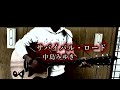 中島みゆき「サバイバル・ロード」 たけうまミュージック(#209) ギター 弾き語り