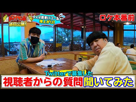 【WEB限定】視聴者からの質問聞いてみた『バナナサンド』【過去回はパラビで配信中】