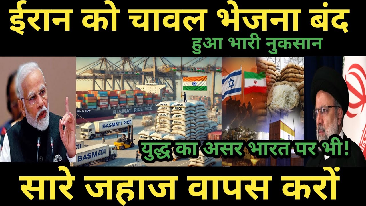 ईरान को चावल भेजना बंद | Rice export from India to Iran and Middle east will Stop ? Israel