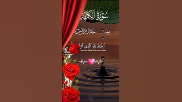سورة الكهف #اكسبلور #القزابري #الرحمن #دويتو #المصحف #حالات_واتس #تيك_توك #لايك #duet #صباح_الخير