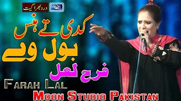 Kadi Te Has Bol Ve - Farah Lal - Latest Punjabi Song - Moon Studio Pakistan
