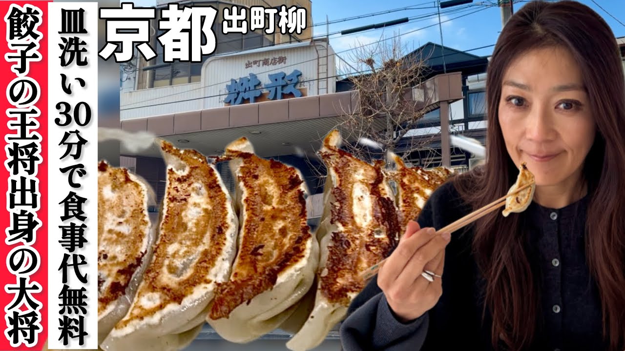 元祖!餃子定食750円!!【京都ヤスウマイ店】出町柳エリアにランチ行って来たよ