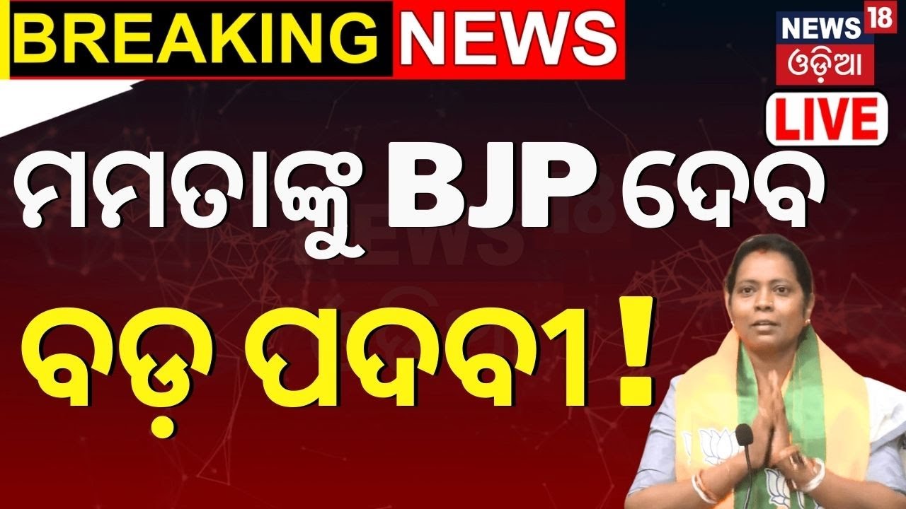 LIVE | ମମତାଙ୍କୁ BJP ଦେଲା ବଡ଼ ପଦବୀ | Mamata Mahant | bjp vs bjd | CM Mohan Majhi