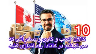 10 کسب و کار صادراتی در کانادا راه اندازی کنید همراه با بازدید از بازار#استارتاپ #صادرات by صادق مزیدی wiplaunch 986 views 4 months ago 48 minutes