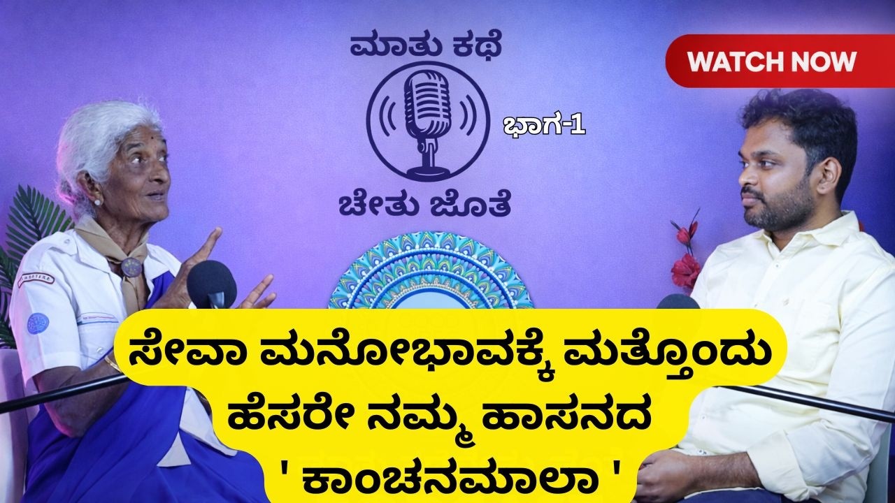 ಸೇವಾ ಮನೋಭಾವಕ್ಕೆ ಮತ್ತೊಂದು ಹೆಸರೇ ನಮ್ಮ ಹಾಸನದ  ' ಕಾಂಚನಮಾಲಾ ' - ಭಾಗ-2