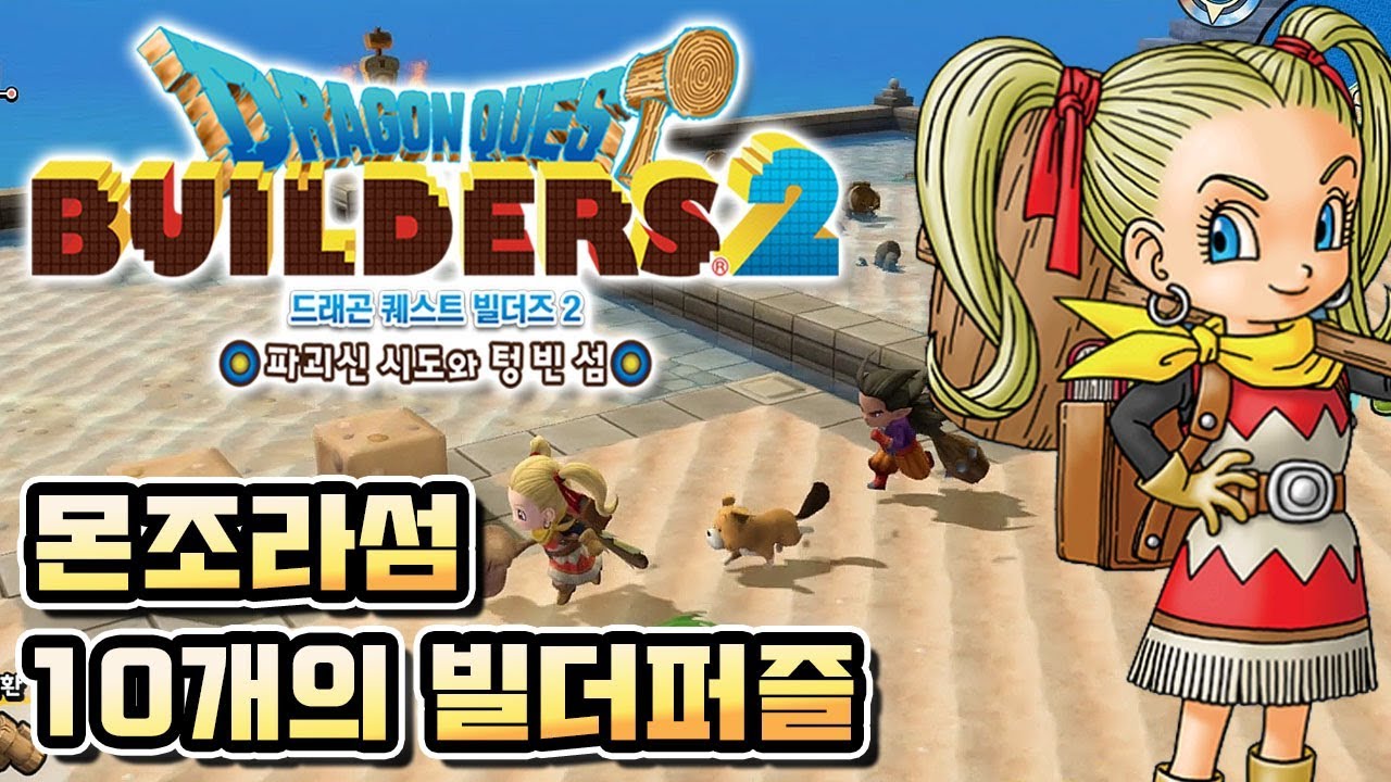 [PS4] 드래곤퀘스트 빌더즈2 한글판 - 몬조라섬 10개의 빌더 퍼즐 공략(위치)