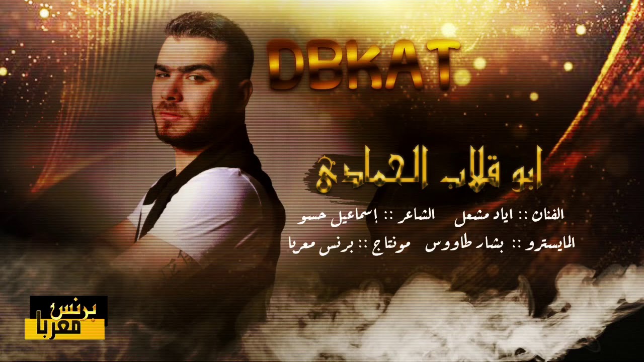 اياد مشعل الاصلي | سهرة بو قلاب جولاقي ثقيل 2020