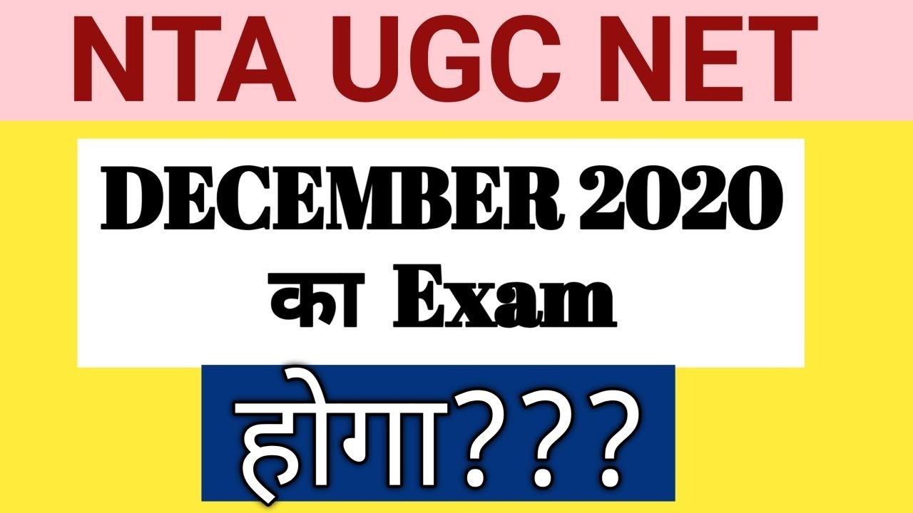 NTA UGC NET  || DECEMBER 2020 का  Exam  होगा???