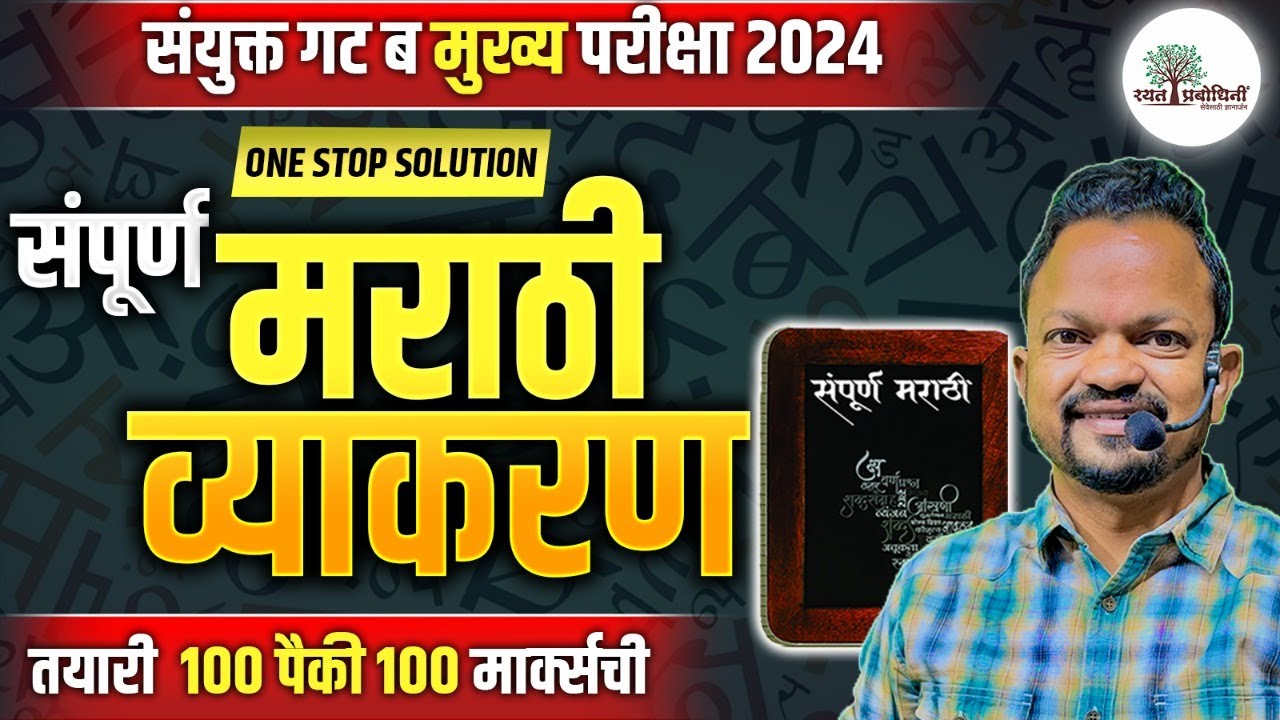 Marathi Grammar Combine Mains 2024 l तयारी १०० गुणांची l 