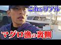 【今年初マグロ】出航の裏側を一挙公開